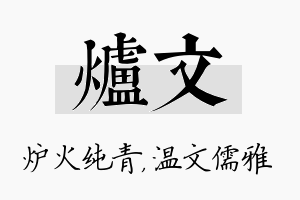 炉文名字的寓意及含义