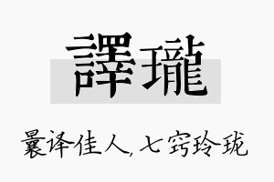 译珑名字的寓意及含义