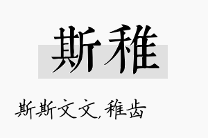 斯稚名字的寓意及含义