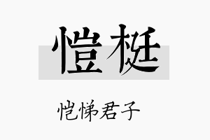 恺梃名字的寓意及含义