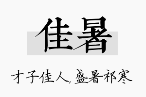 佳暑名字的寓意及含义