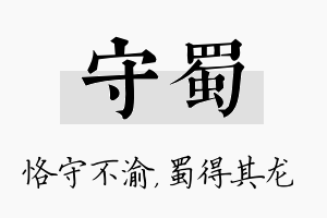 守蜀名字的寓意及含义