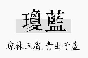 琼蓝名字的寓意及含义