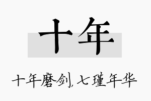 十年名字的寓意及含义