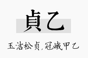 贞乙名字的寓意及含义