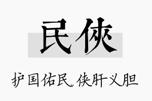 民侠名字的寓意及含义