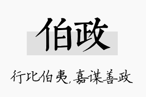 伯政名字的寓意及含义