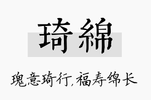 琦绵名字的寓意及含义