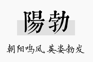 阳勃名字的寓意及含义