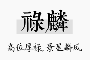 禄麟名字的寓意及含义