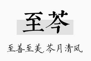 至芩名字的寓意及含义