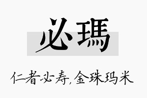 必玛名字的寓意及含义