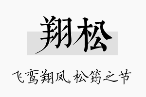 翔松名字的寓意及含义