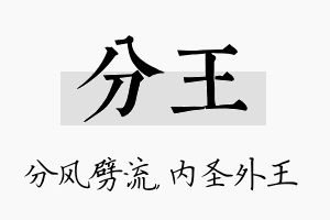 分王名字的寓意及含义