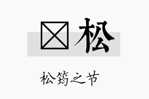 莯松名字的寓意及含义