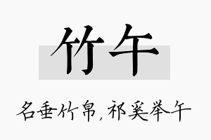 竹午名字的寓意及含义