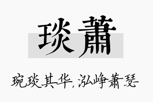 琰萧名字的寓意及含义