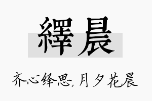 绎晨名字的寓意及含义