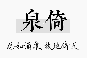 泉倚名字的寓意及含义