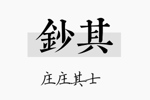 钞其名字的寓意及含义