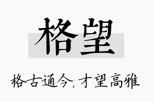 格望名字的寓意及含义