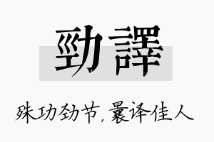 劲译名字的寓意及含义