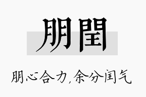 朋闰名字的寓意及含义