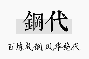 钢代名字的寓意及含义