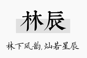 林辰名字的寓意及含义