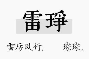 雷琤名字的寓意及含义