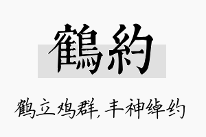 鹤约名字的寓意及含义