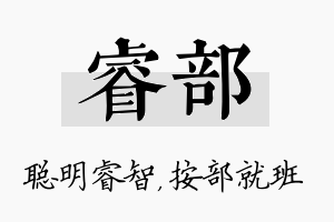 睿部名字的寓意及含义