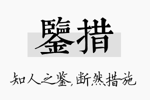 鉴措名字的寓意及含义