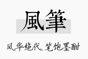 风笔名字的寓意及含义