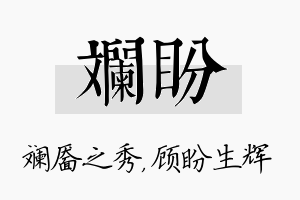 斓盼名字的寓意及含义