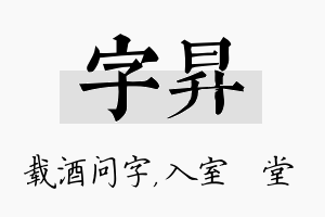 字昇名字的寓意及含义