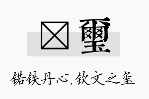 锘玺名字的寓意及含义