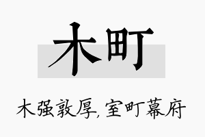 木町名字的寓意及含义