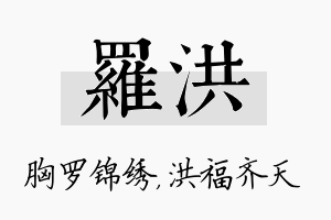 罗洪名字的寓意及含义