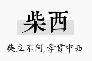 柴西名字的寓意及含义