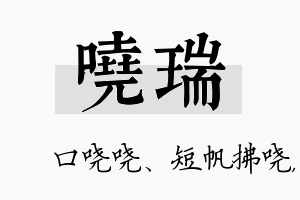 哓瑞名字的寓意及含义