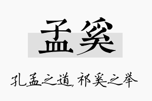 孟奚名字的寓意及含义