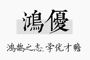 鸿优名字的寓意及含义