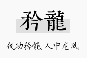 矜龙名字的寓意及含义