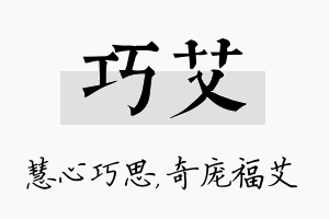 巧艾名字的寓意及含义