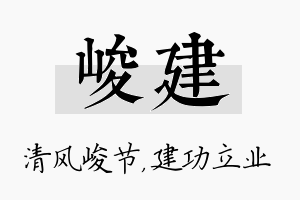 峻建名字的寓意及含义