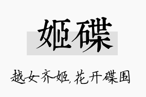 姬碟名字的寓意及含义