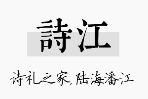 诗江名字的寓意及含义