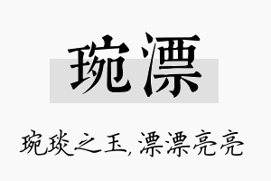 琬漂名字的寓意及含义