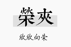 荣夹名字的寓意及含义